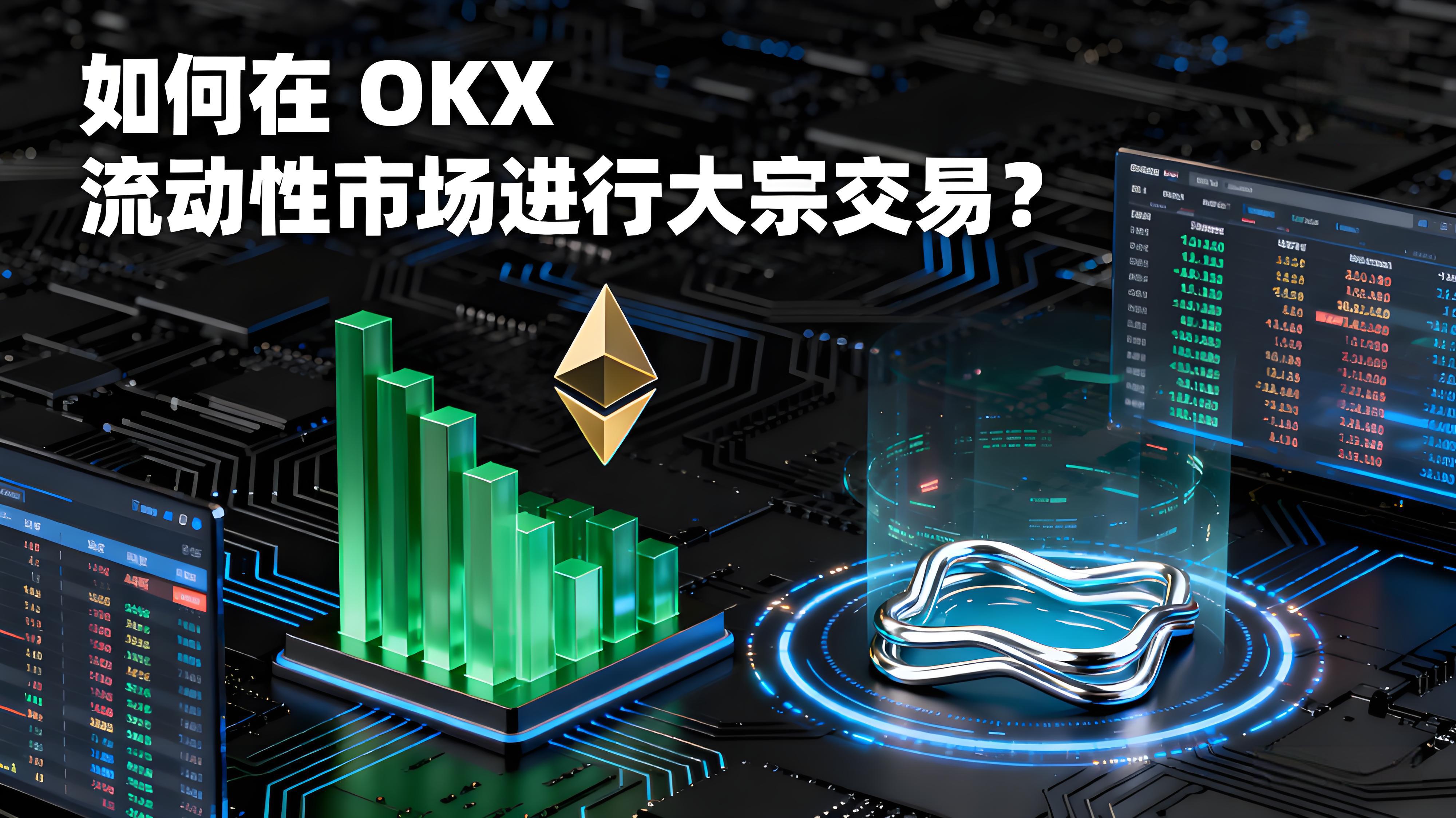 OKX大宗交易有什么窍门？