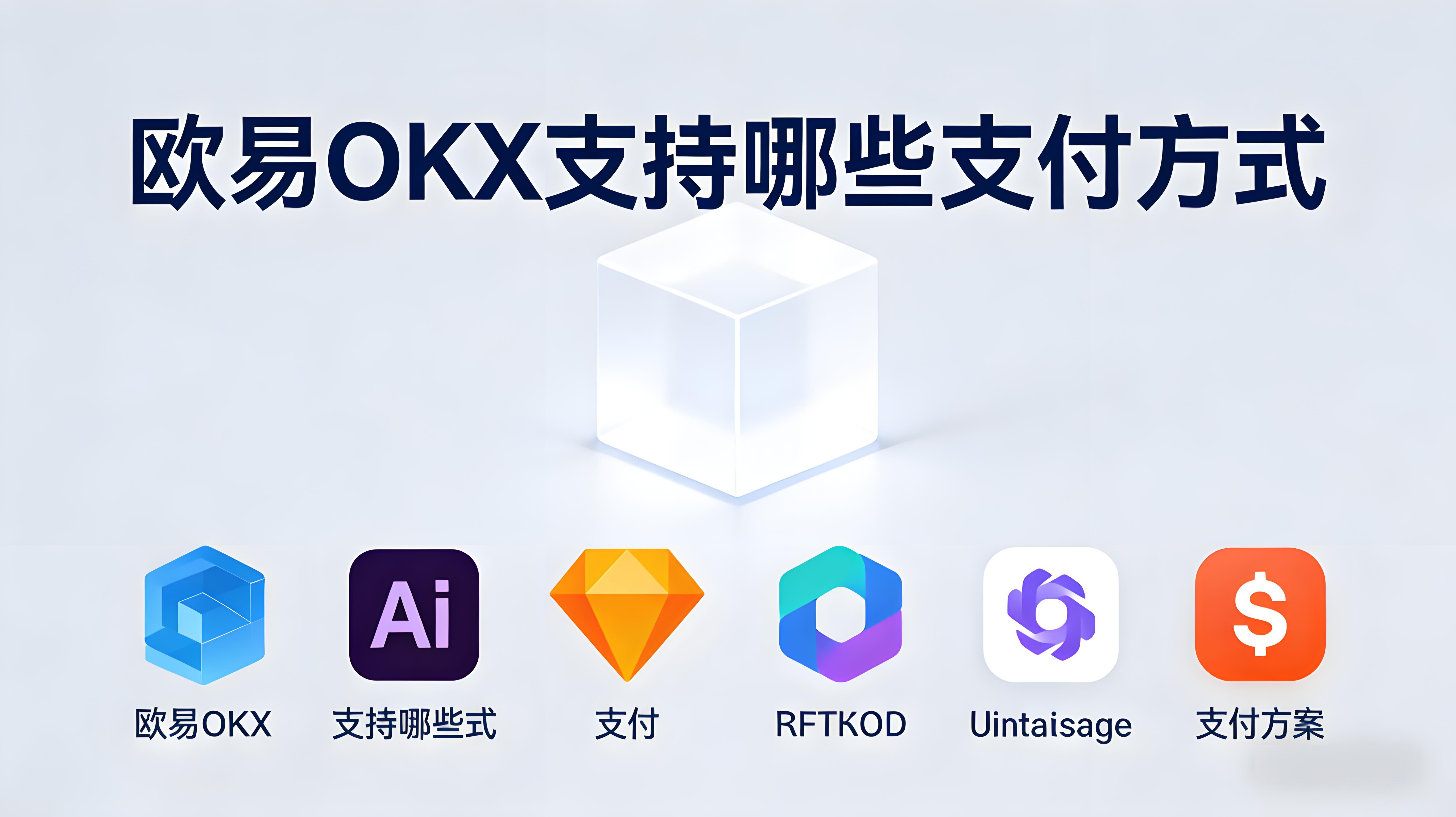 欧易OKX有什么方式支付？