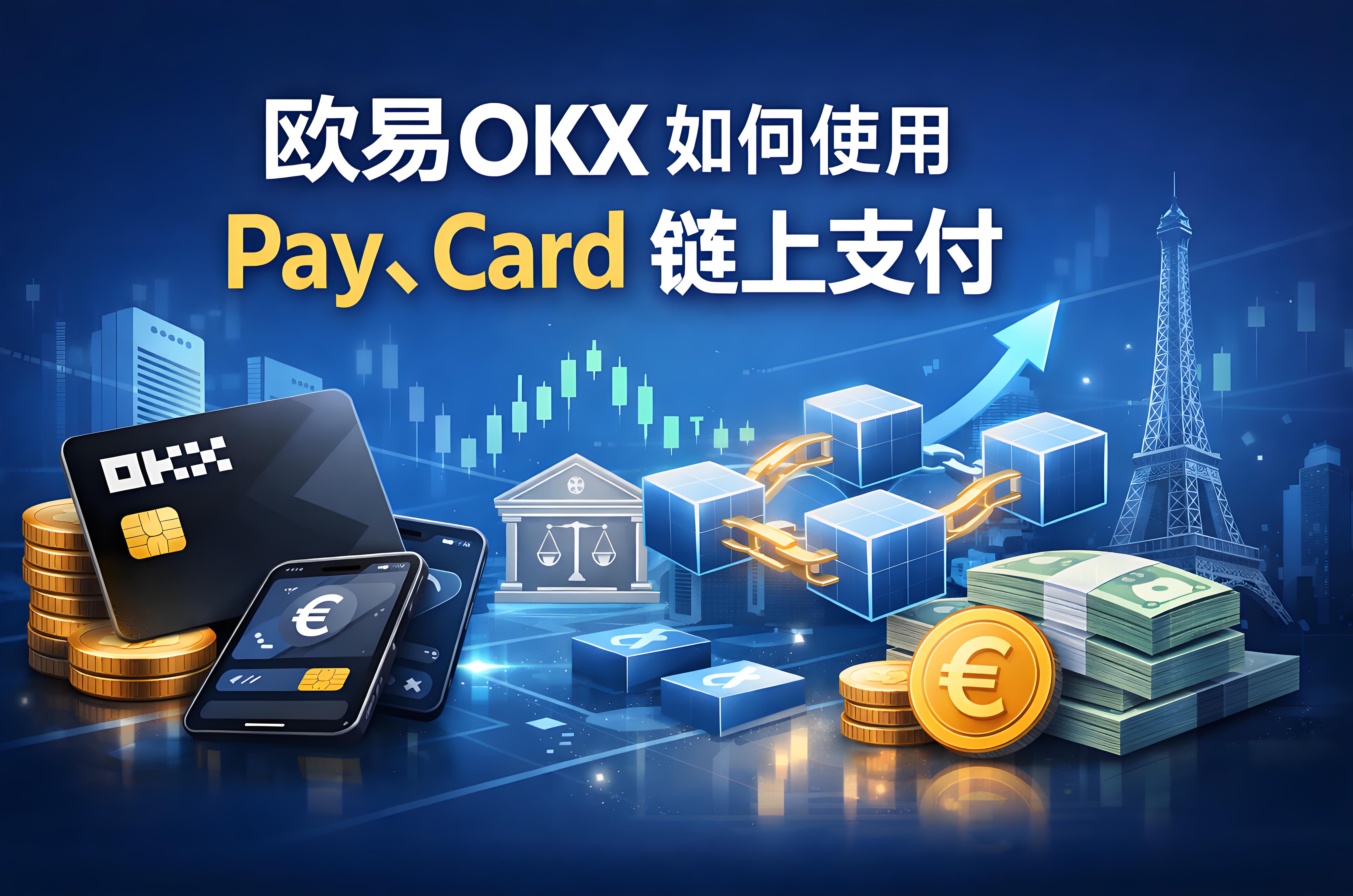 Pay和Card链上支付有哪些便捷之处？