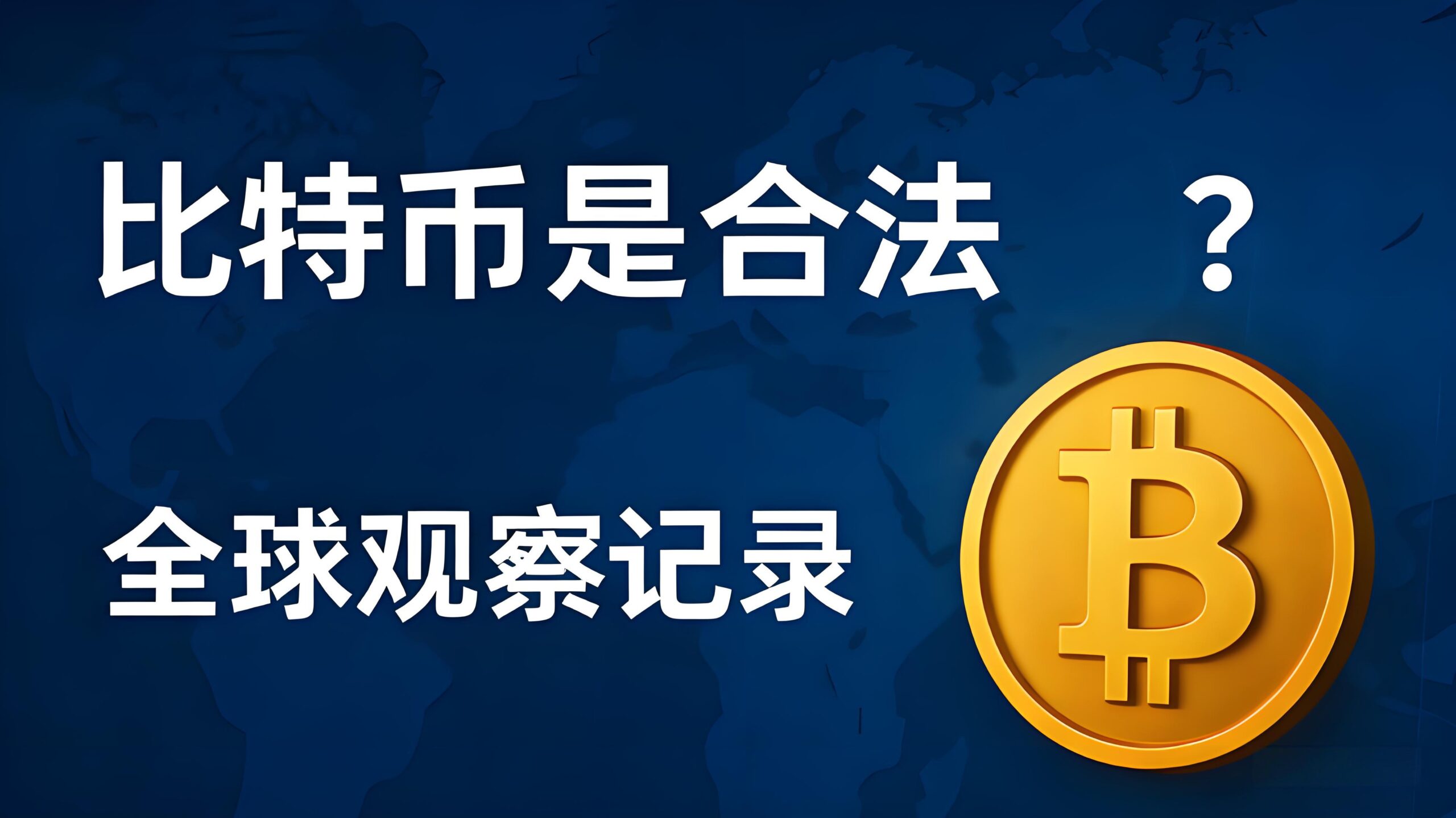 比特币如何从投机走向合法？