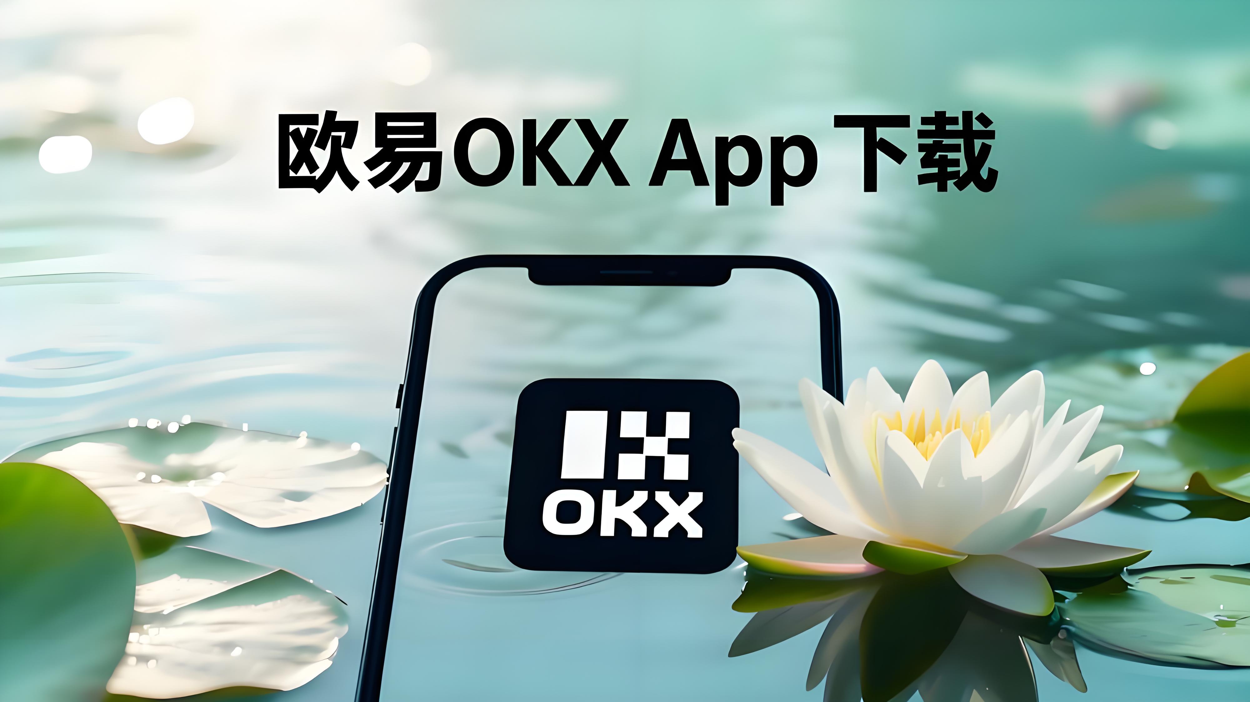 如何轻松上手使用欧易?