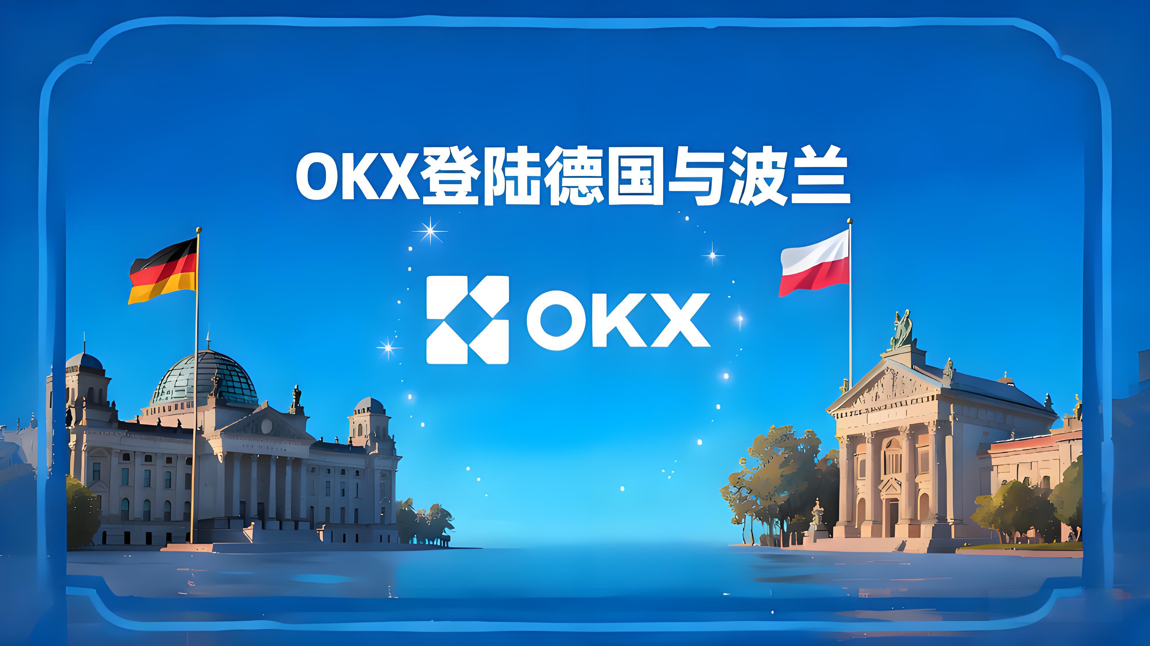 OKX进军德国波兰加密市场有什么趋势？