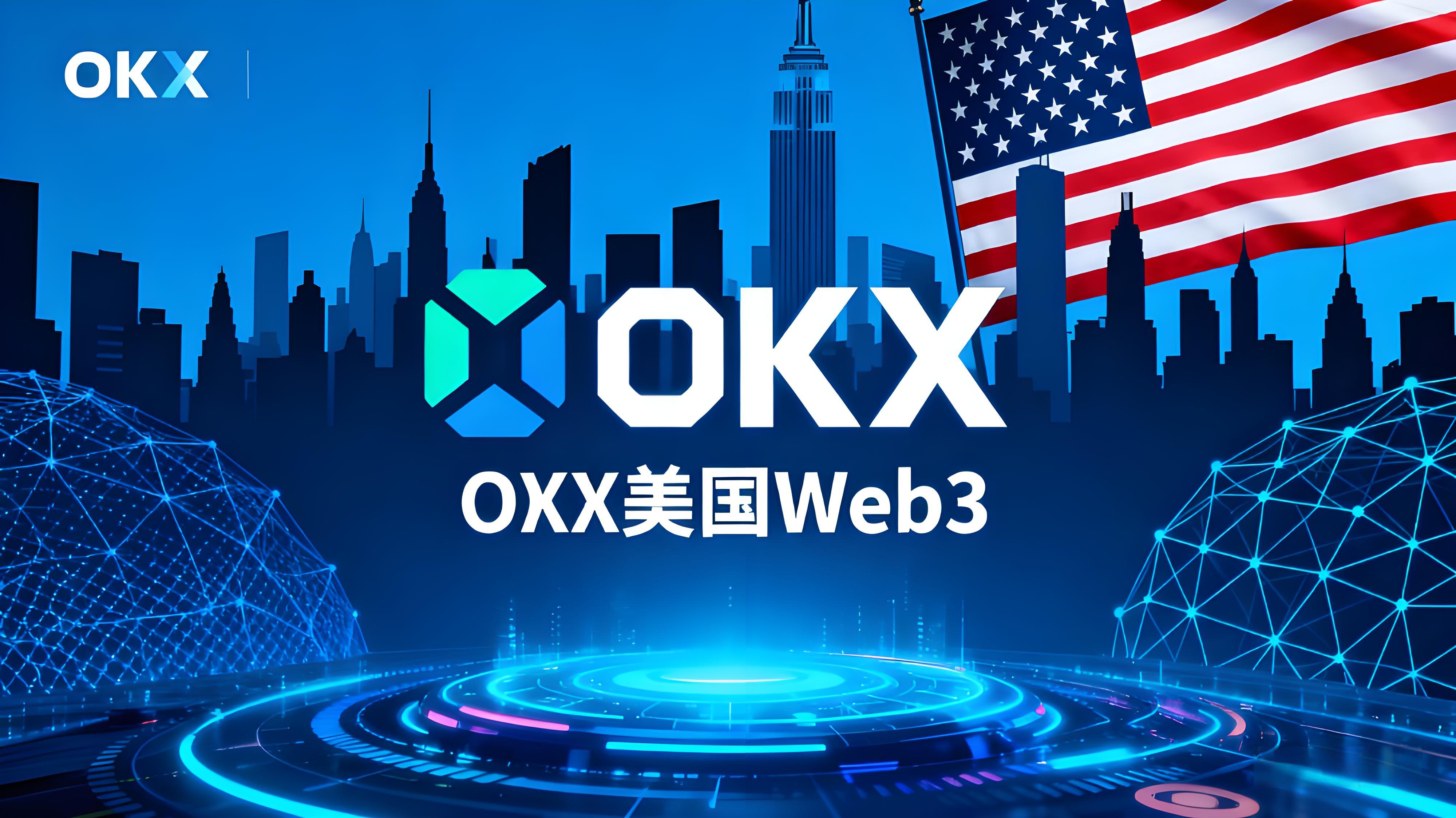 OKX扩展美国加密市场有什么趋势？