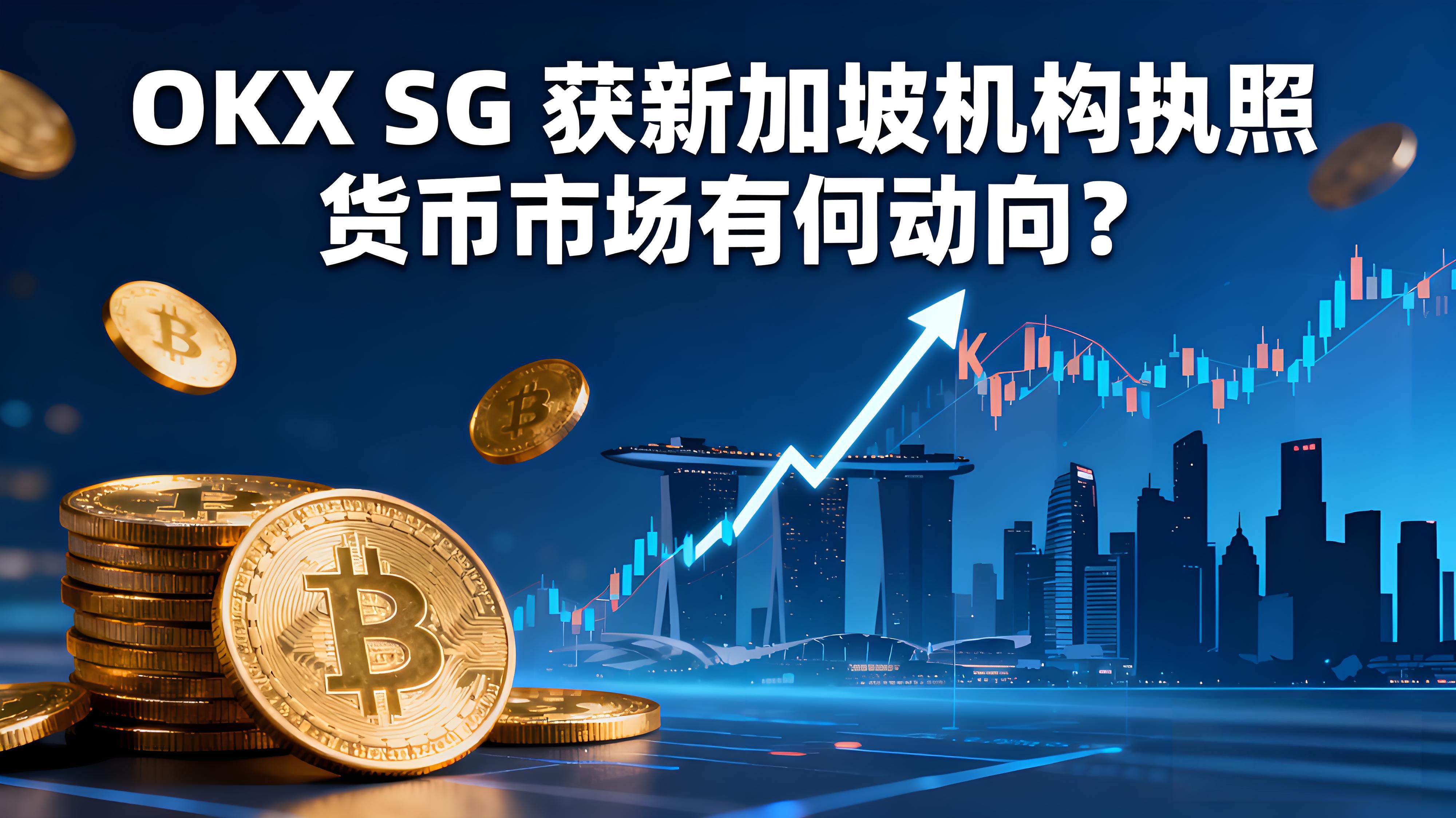 OKX获新加坡MAS批准后货币市场有什么机遇？