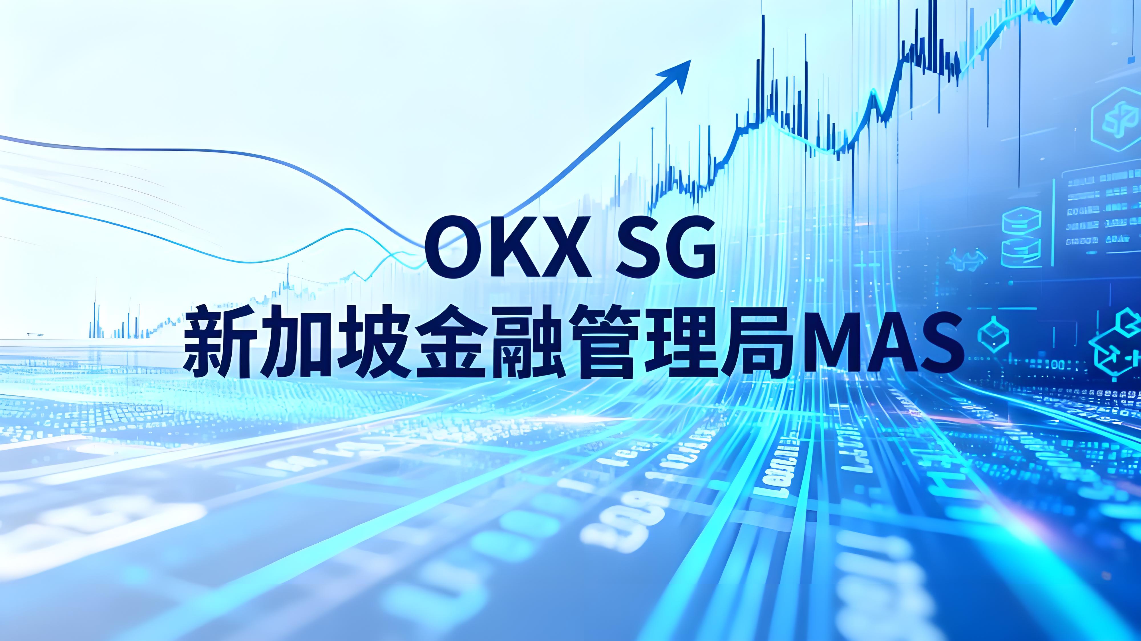 OKX获新加坡MAS批准后货币市场有什么机遇?
