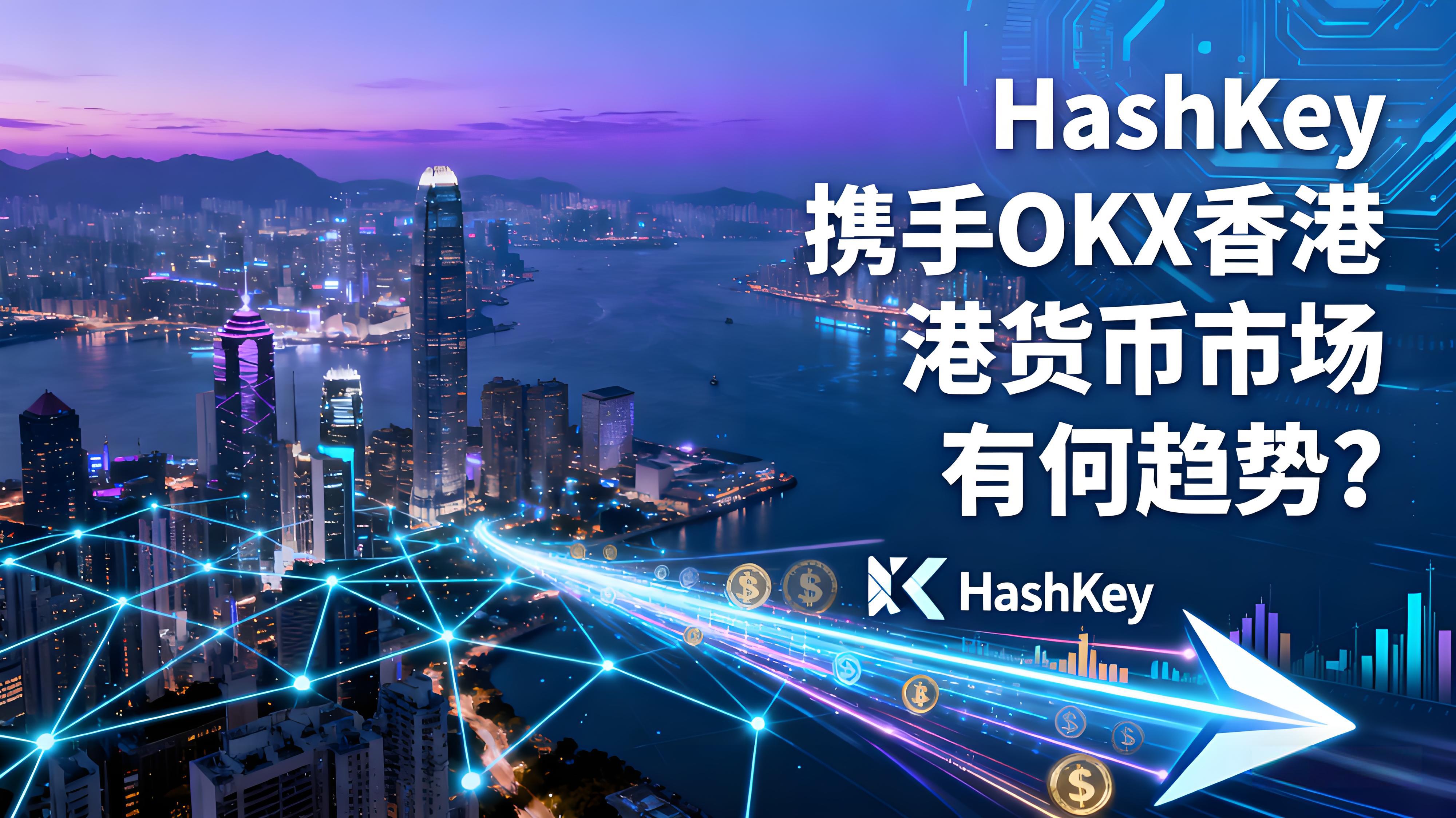 HashKey执手OKX香港货币市场有什么趋势？
