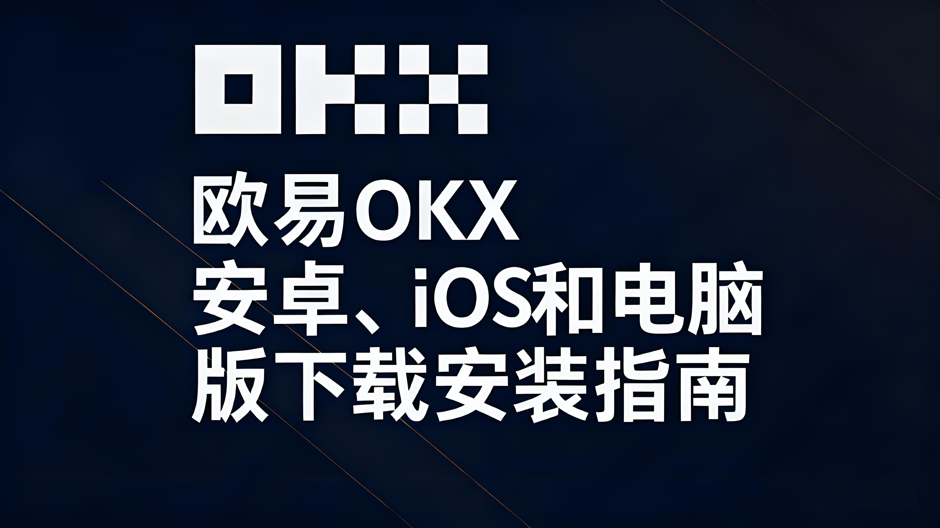 欧易OKX下载安装需注意哪些安全风险？