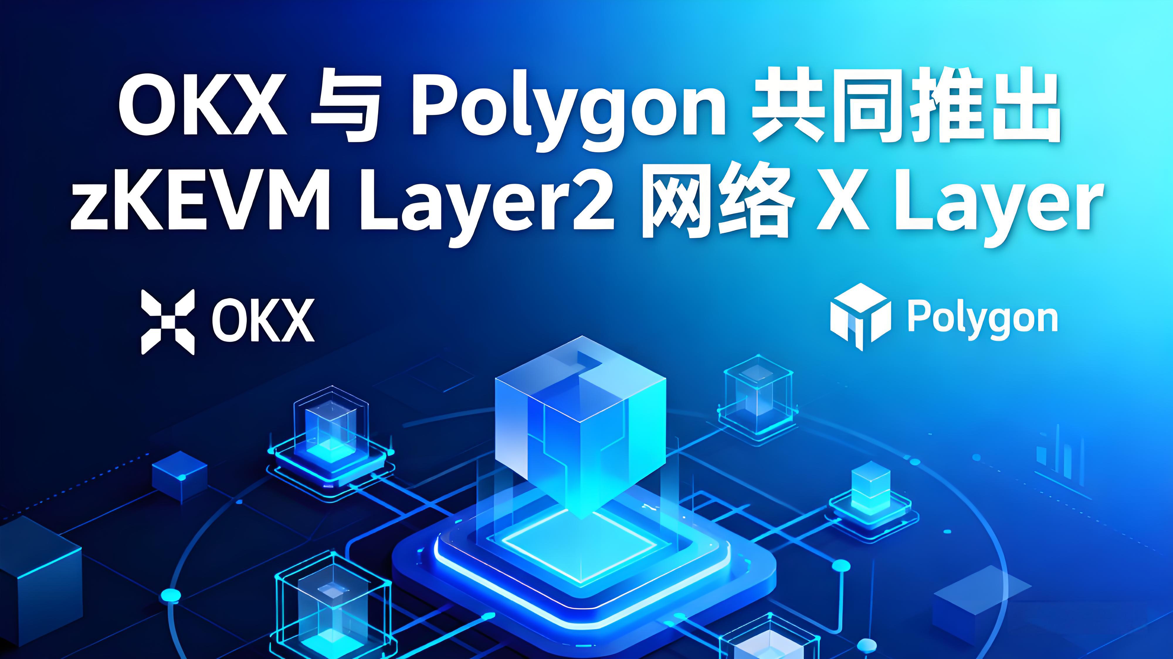 OKX协助Polygon推出X Layer有什么竞争优势？