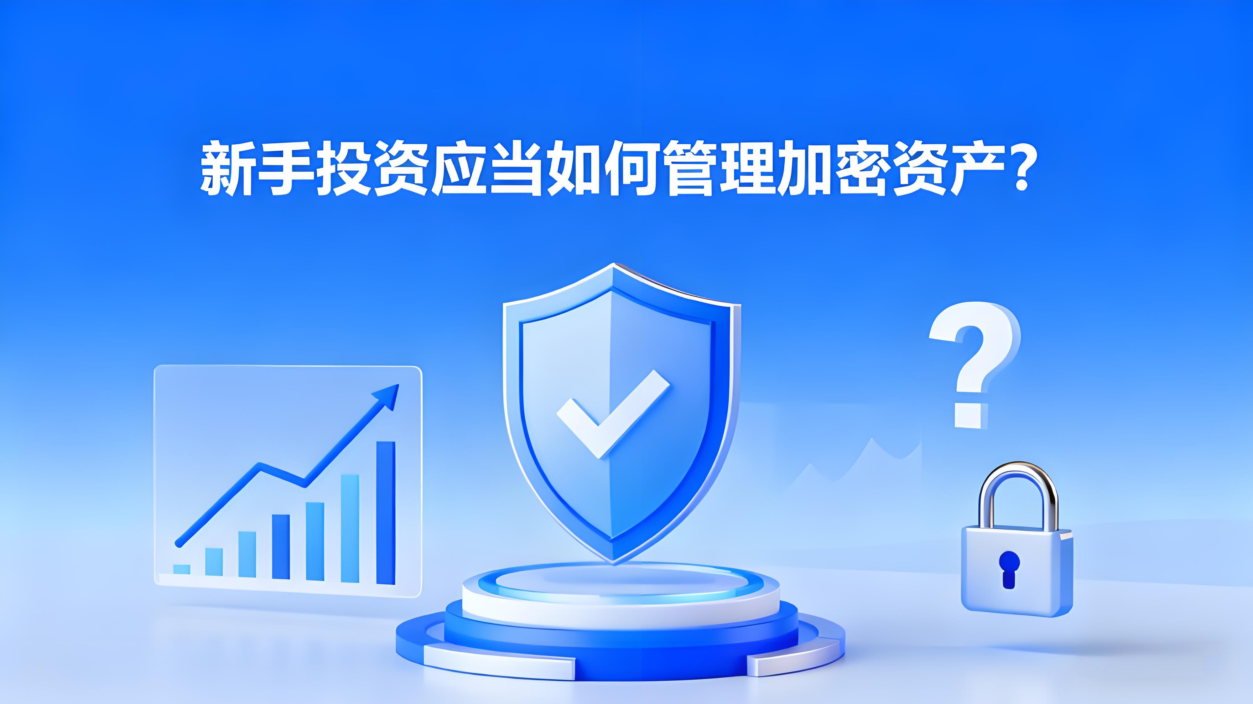 新手投资应当怎样布局加密资产？