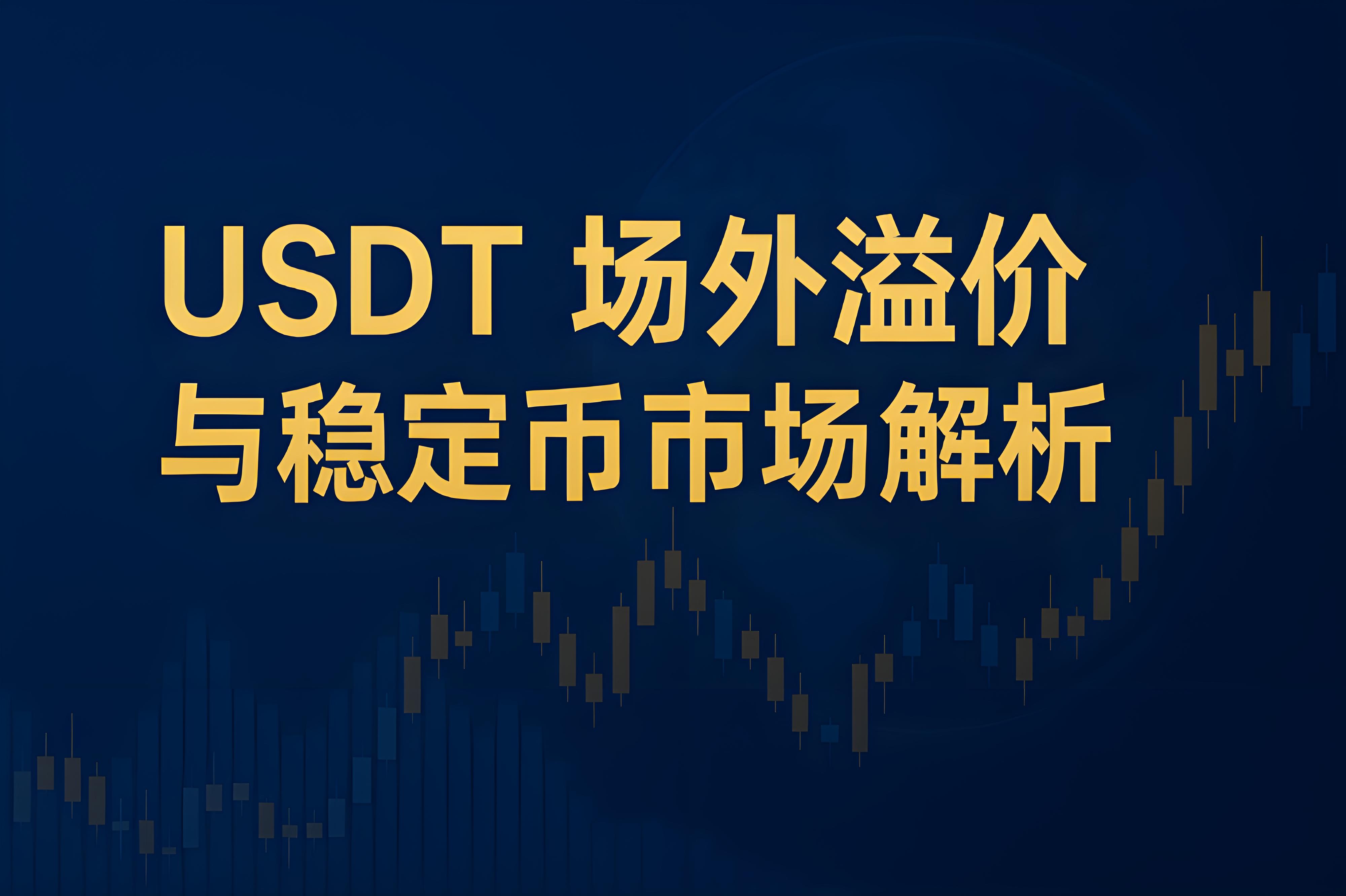 USDT溢价时投资者理当怎样布局？