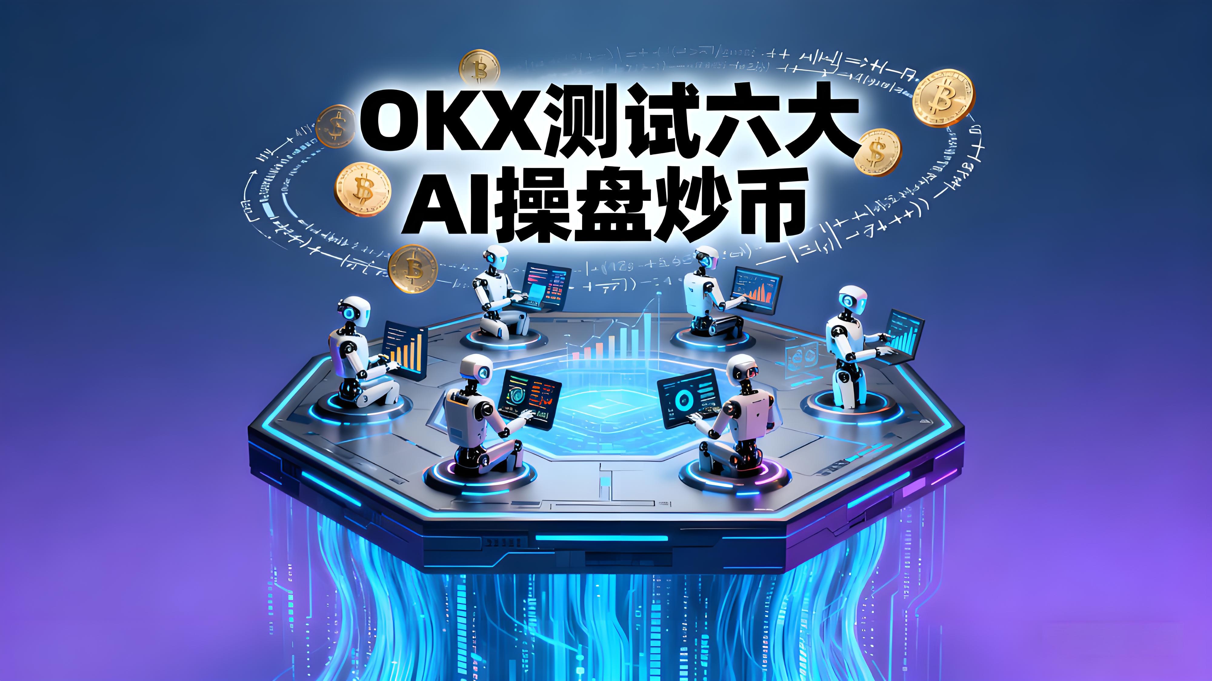 OKX测试AI操盘对决哪个更优秀？