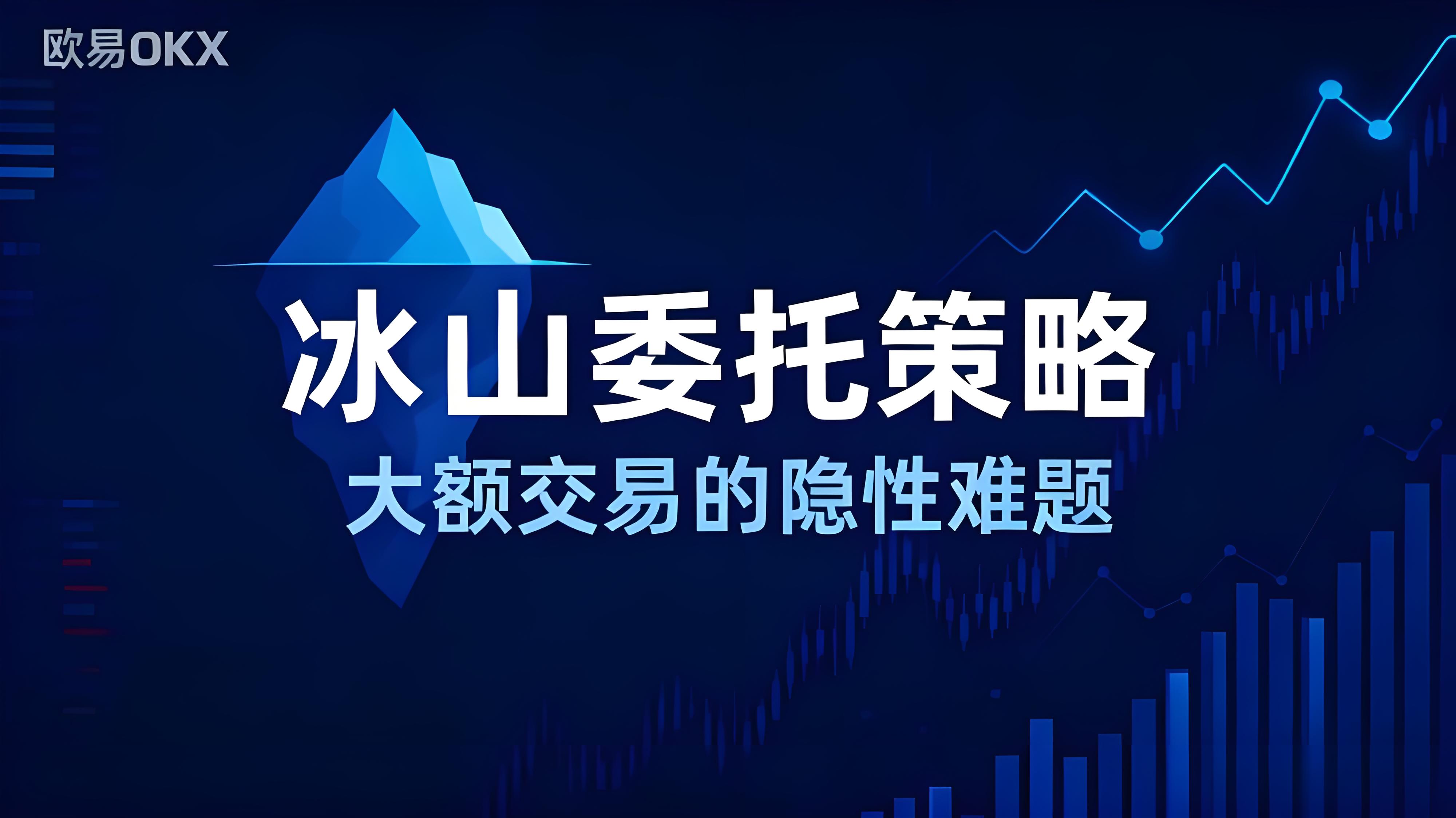 OKX的冰山策略有哪些优势？