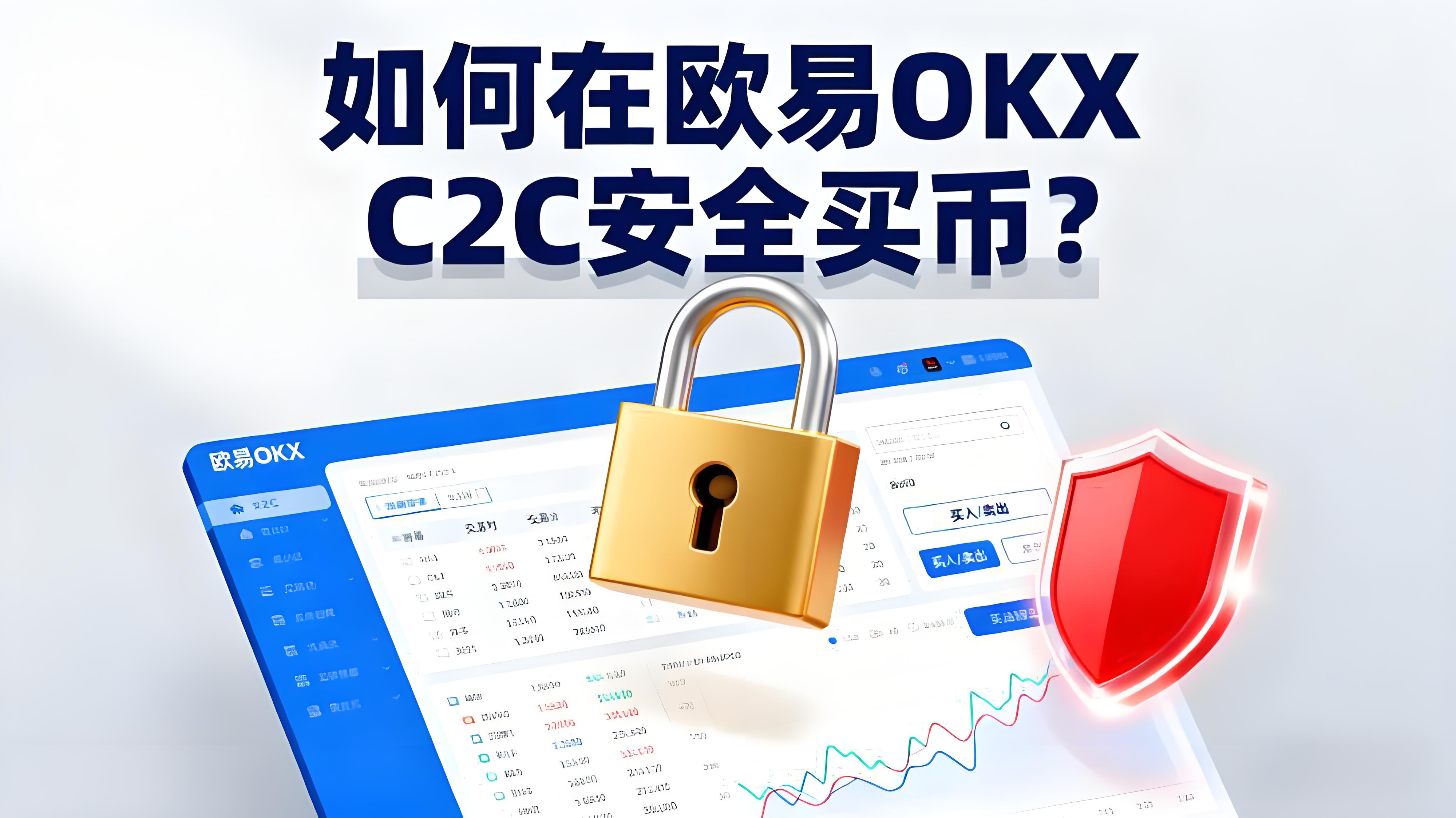 在欧易OKX C2C买币如何避免踩坑？