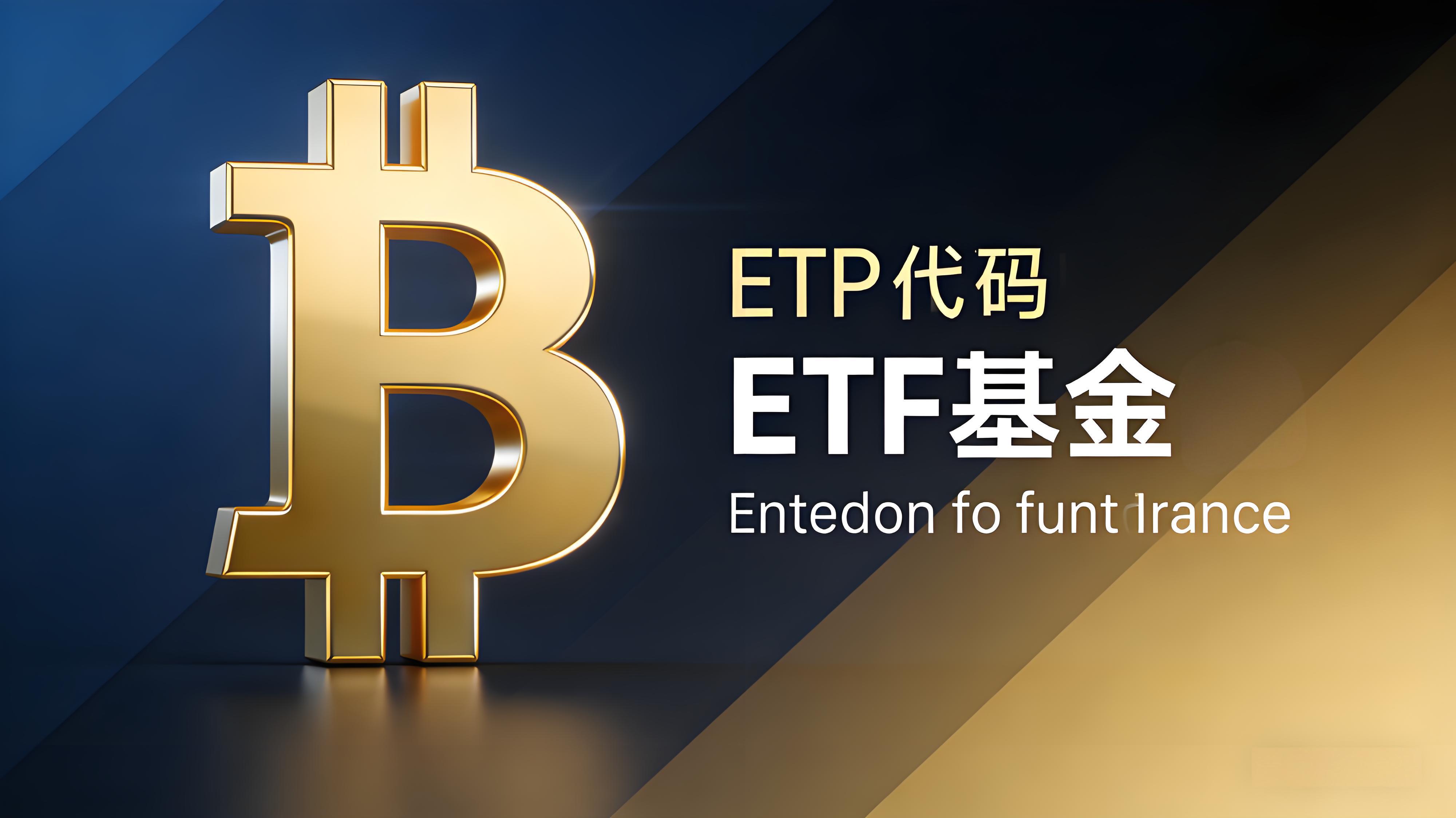 现货比特币ETF是什么会让比特币暴涨吗？