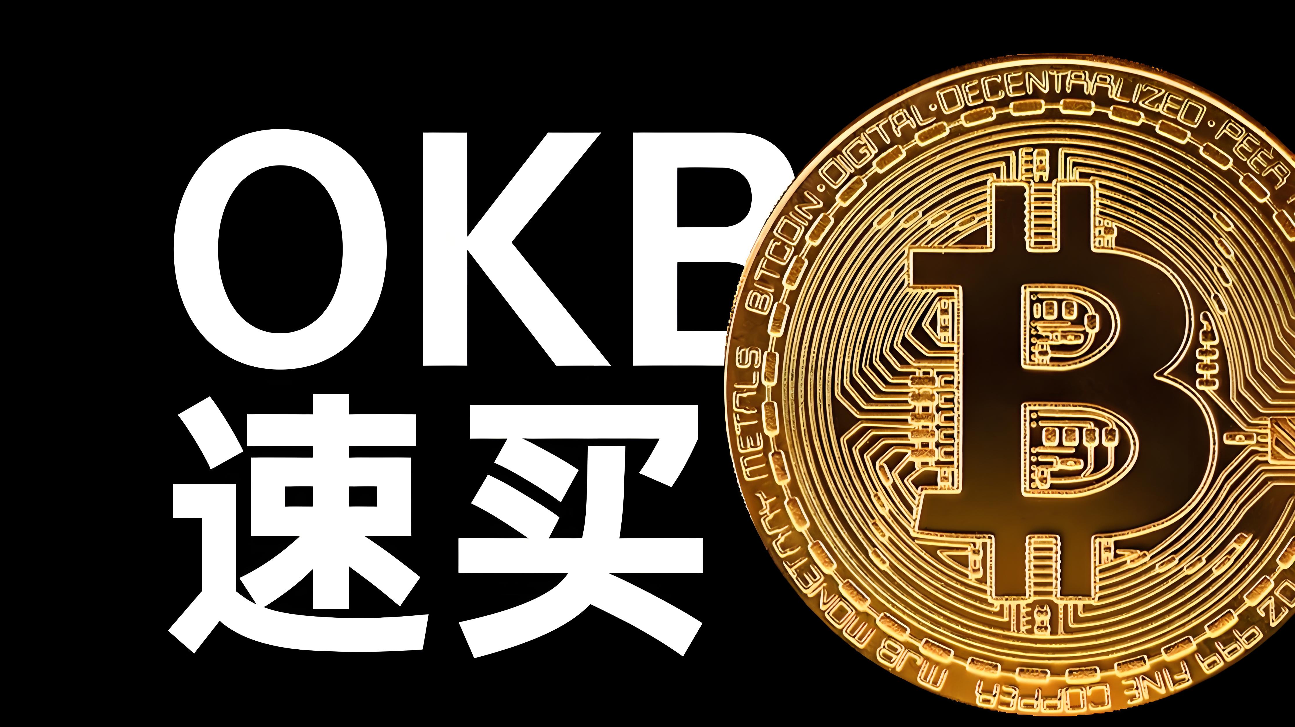 什么是欧易OKB？