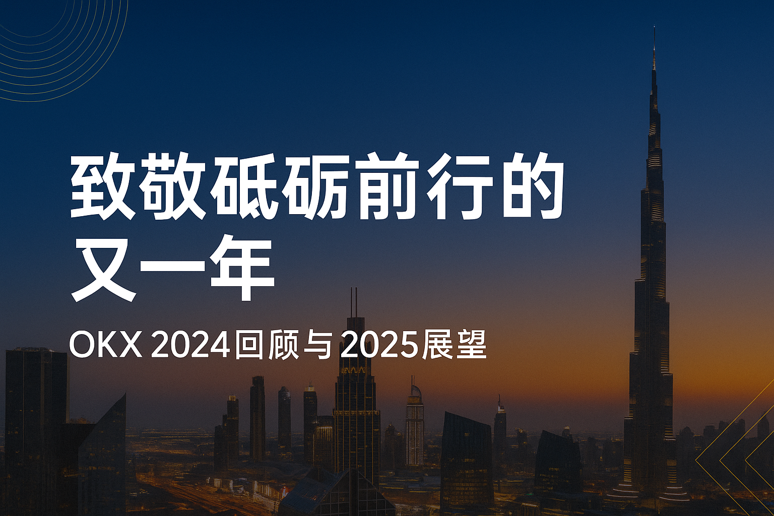 砥砺前行2025年OKX如何增长的？