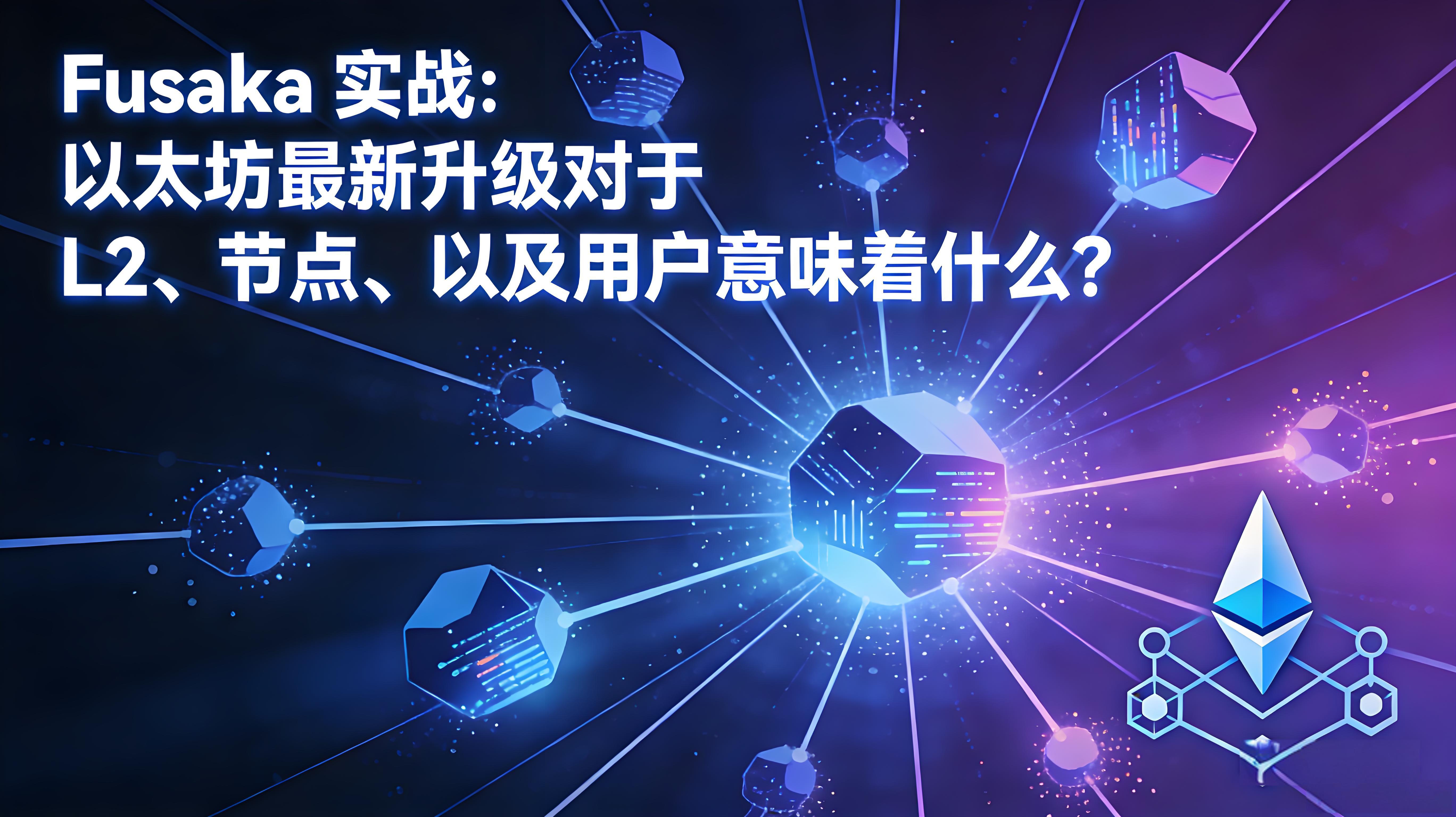 Fusaka升级以太坊对用户有何帮助？