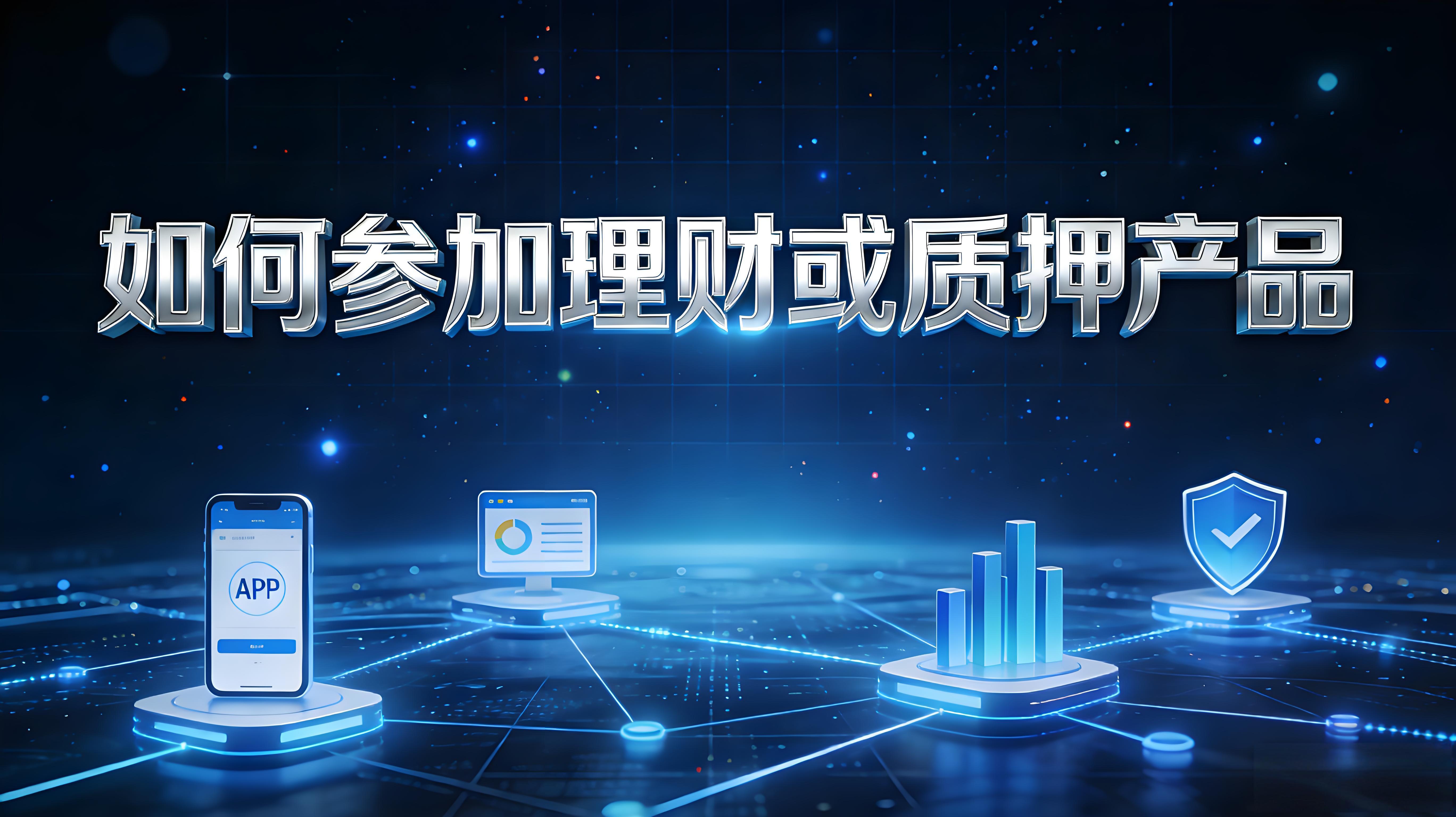 理财、质押产品如何操作？